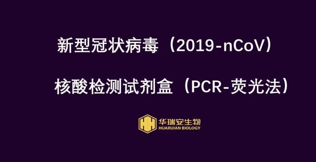 新型冠狀病毒核酸檢測試劑盒正式面世！